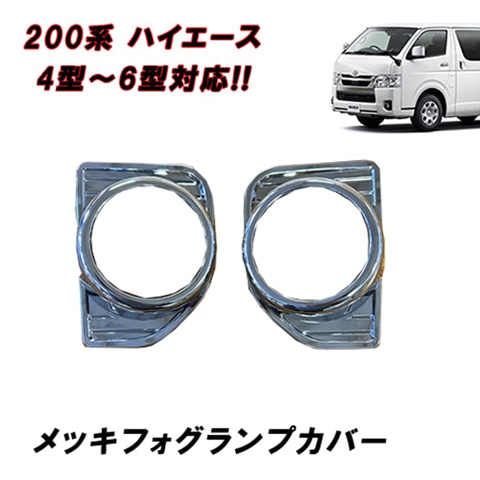 Amazon | LINOABEL 200系 ハイエース 4型 5型 6型 メッキ フォグランプ
